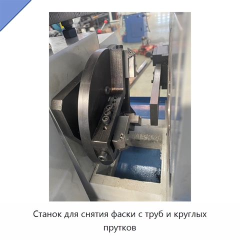 Станок для снятия фаски с труб и круглых прутков