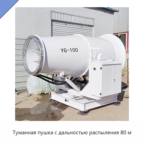 Туманная пушка с дальностью распыления 80 м