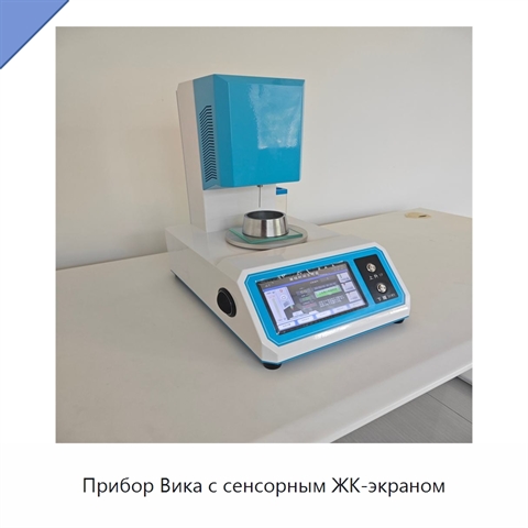 Прибор Вика с сенсорным ЖК-экраном