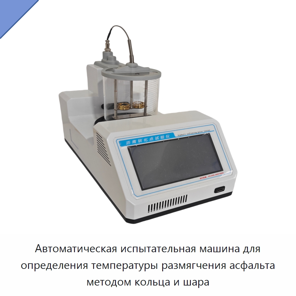 Автоматическая испытательная машина для определения температуры размягчения асфальта методом кольца и шара — Испытательное оборудование