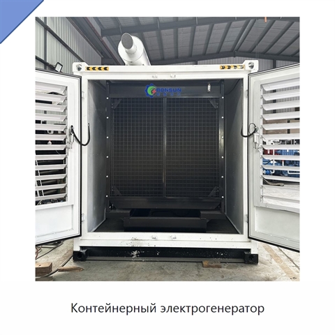 Контейнерный электрогенератор