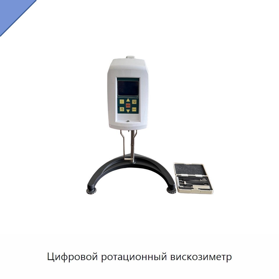 Цифровой ротационный вискозиметр — Вискозиметр