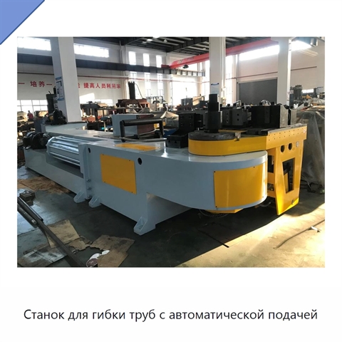 Станок для гибки труб с автоматической подачей