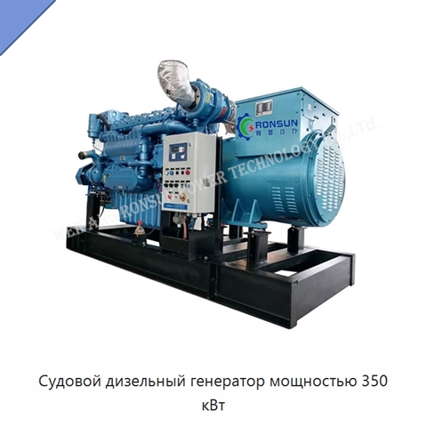 Судовой дизельный генератор мощностью 350 кВт