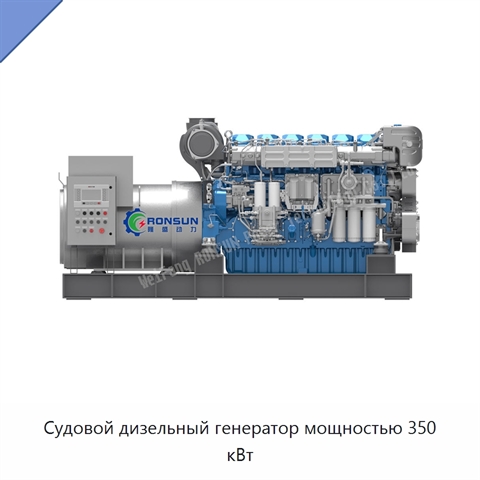 Судовой дизельный генератор мощностью 350 кВт