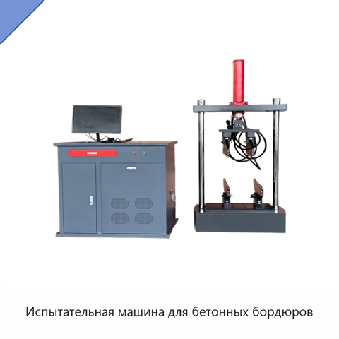 Испытательная машина для бетонных бордюров