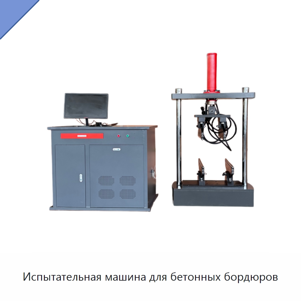 Испытательная машина для бетонных бордюров — Испытательное оборудование