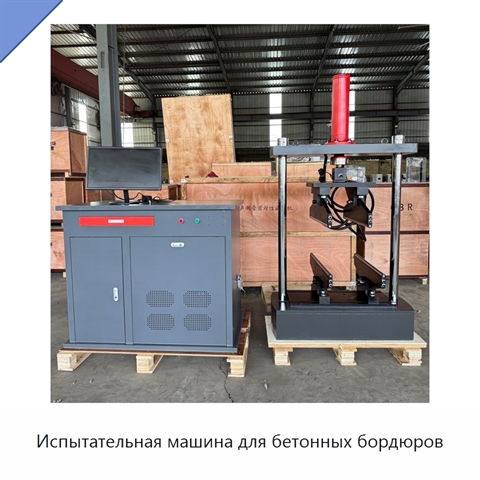 Испытательная машина для бетонных бордюров