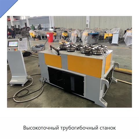 Высокоточный трубогибочный станок