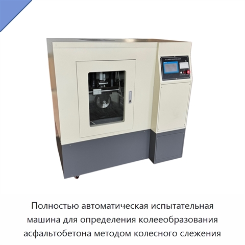 Полностью автоматическая испытательная машина для определения колееобразования асфальтобетона методом колесного слежения