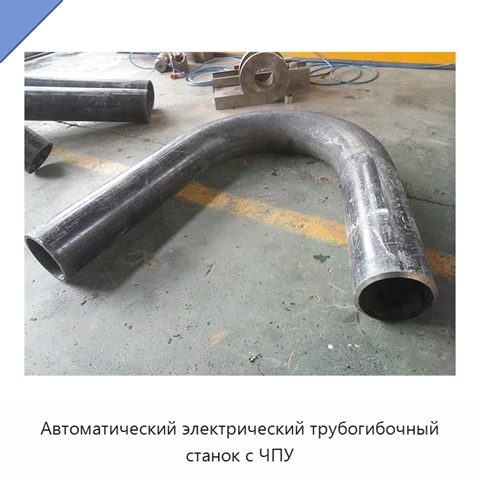 Автоматический электрический трубогибочный станок с ЧПУ