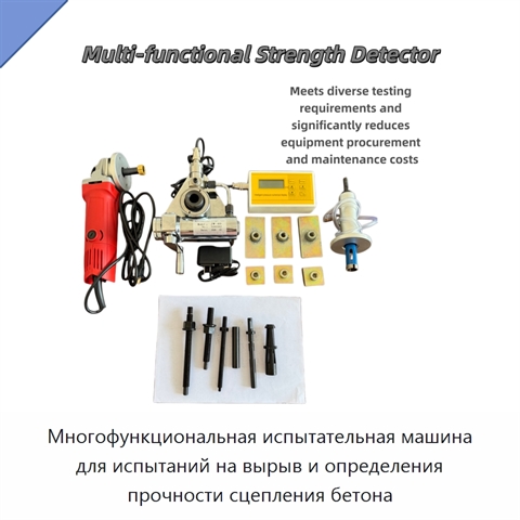 Многофункциональная испытательная машина для испытаний на вырыв и определения прочности сцепления бетона