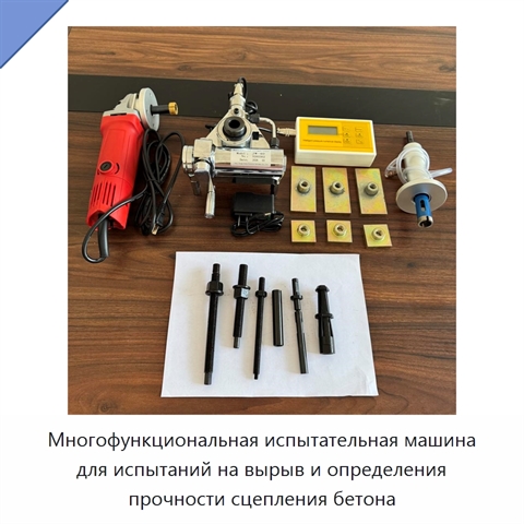 Многофункциональная испытательная машина для испытаний на вырыв и определения прочности сцепления бетона