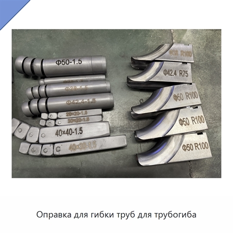 Оправка для гибки труб для трубогиба
