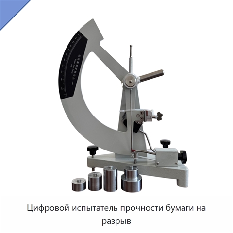 Цифровой испытатель прочности бумаги на разрыв