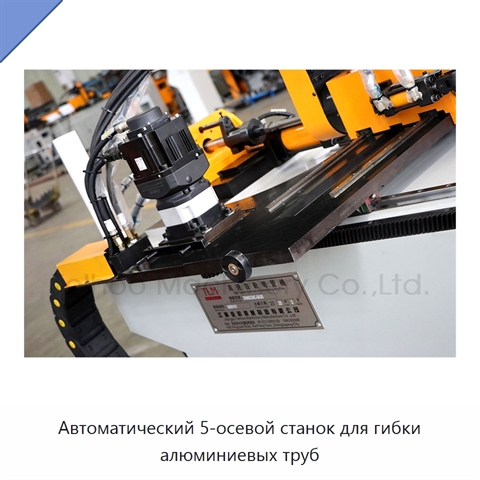 Автоматический 5-осевой станок для гибки алюминиевых труб