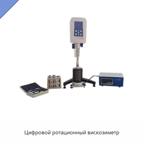 Цифровой ротационный вискозиметр