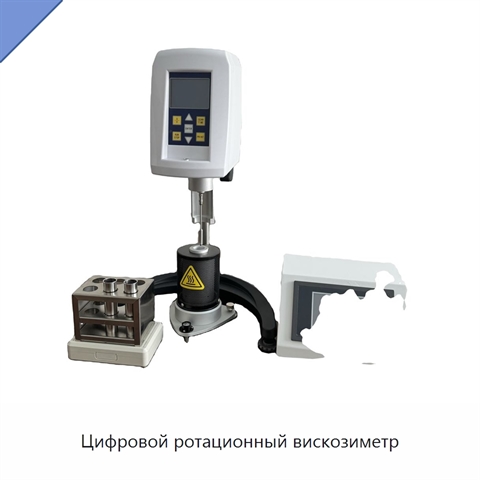 Цифровой ротационный вискозиметр