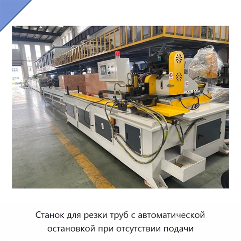 Станок для резки труб с автоматической остановкой при отсутствии подачи