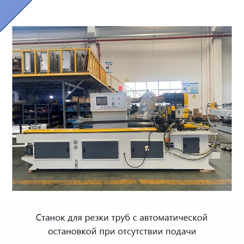 Станок для резки труб с автоматической остановкой при отсутствии подачи