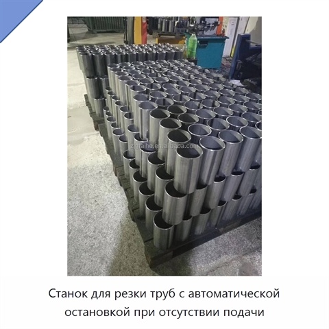 Станок для резки труб с автоматической остановкой при отсутствии подачи