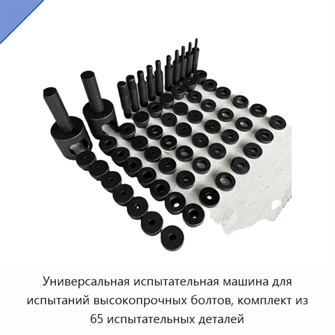 Универсальная испытательная машина для испытаний высокопрочных болтов, комплект из 65 испытательных деталей