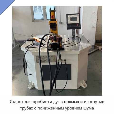 Станок для пробивки дуг в прямых и изогнутых трубах с пониженным уровнем шума
