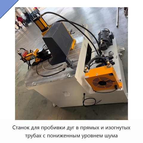 Станок для пробивки дуг в прямых и изогнутых трубах с пониженным уровнем шума
