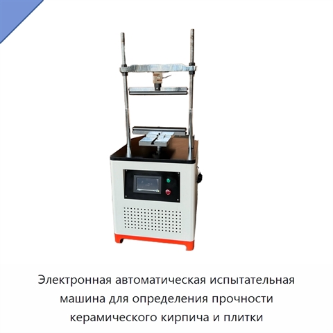 Электронная автоматическая испытательная машина для определения прочности керамического кирпича и плитки