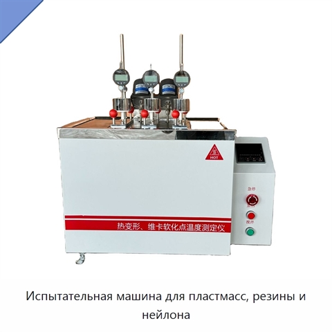 Испытательная машина для пластмасс, резины и нейлона