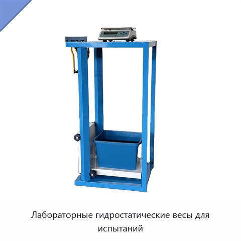 Лабораторные гидростатические весы для испытаний
