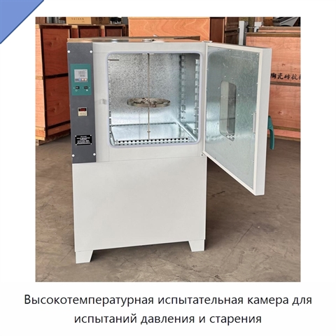 Высокотемпературная испытательная камера для испытаний давления и старения
