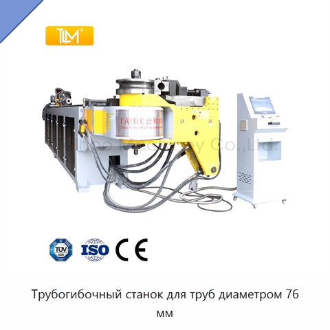 Трубогибочный станок для труб диаметром 76 мм