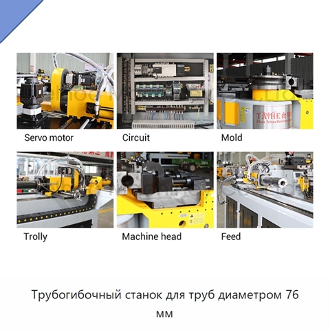 Трубогибочный станок для труб диаметром 76 мм