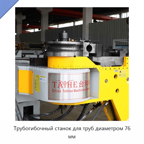 Трубогибочный станок для труб диаметром 76 мм