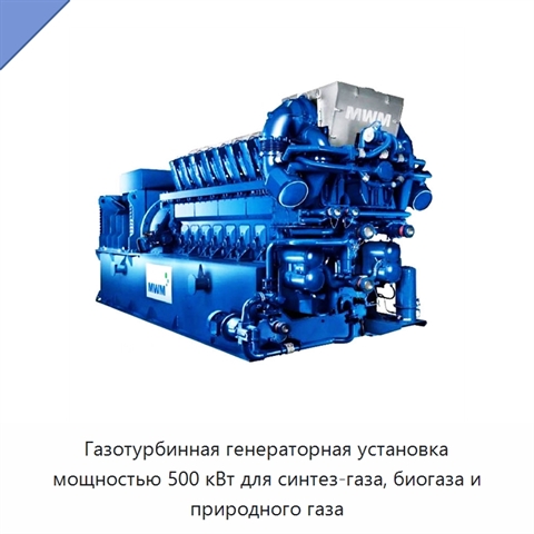 Газотурбинная генераторная установка мощностью 500 кВт для синтез-газа, биогаза и природного газа