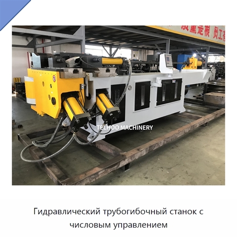 Гидравлический трубогибочный станок с числовым управлением