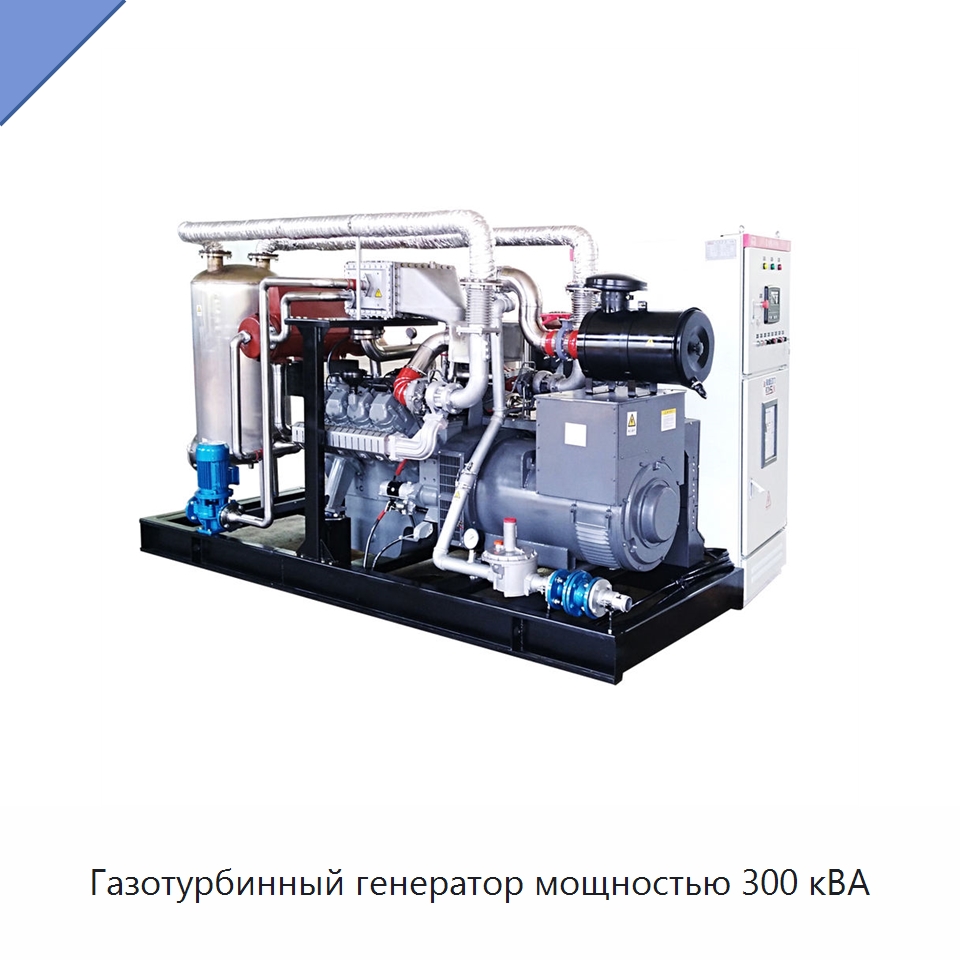 Газотурбинный генератор мощностью 300 кВА — Газотурбинные генераторы