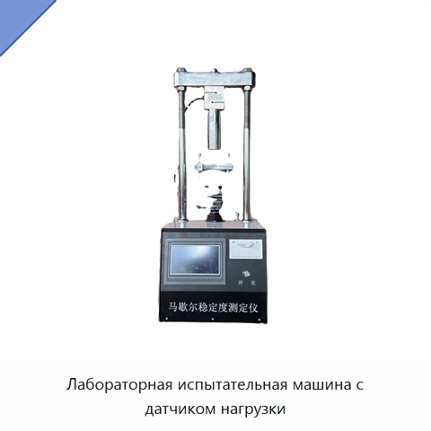 Лабораторная испытательная машина с датчиком нагрузки