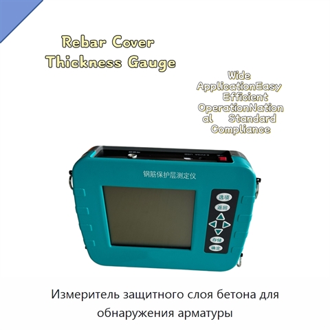 Измеритель защитного слоя бетона для обнаружения арматуры