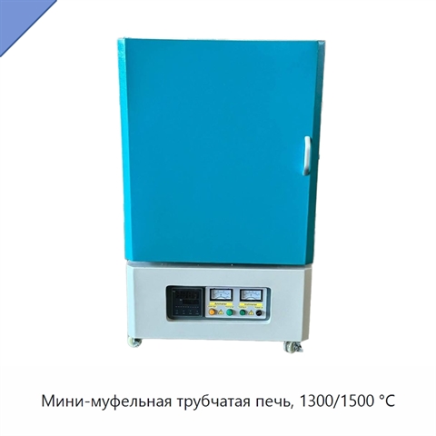 Мини-муфельная трубчатая печь, 1300/1500 °C