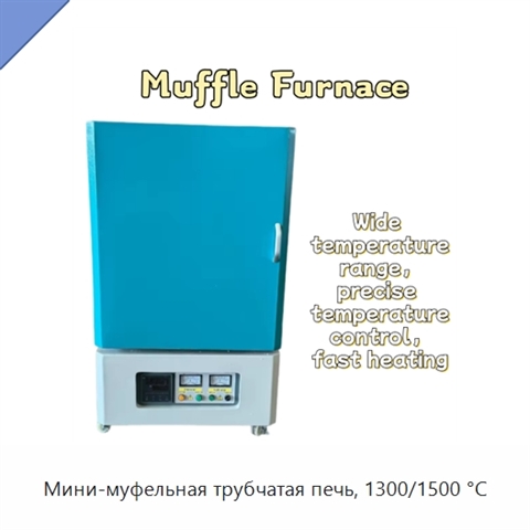 Мини-муфельная трубчатая печь, 1300/1500 °C