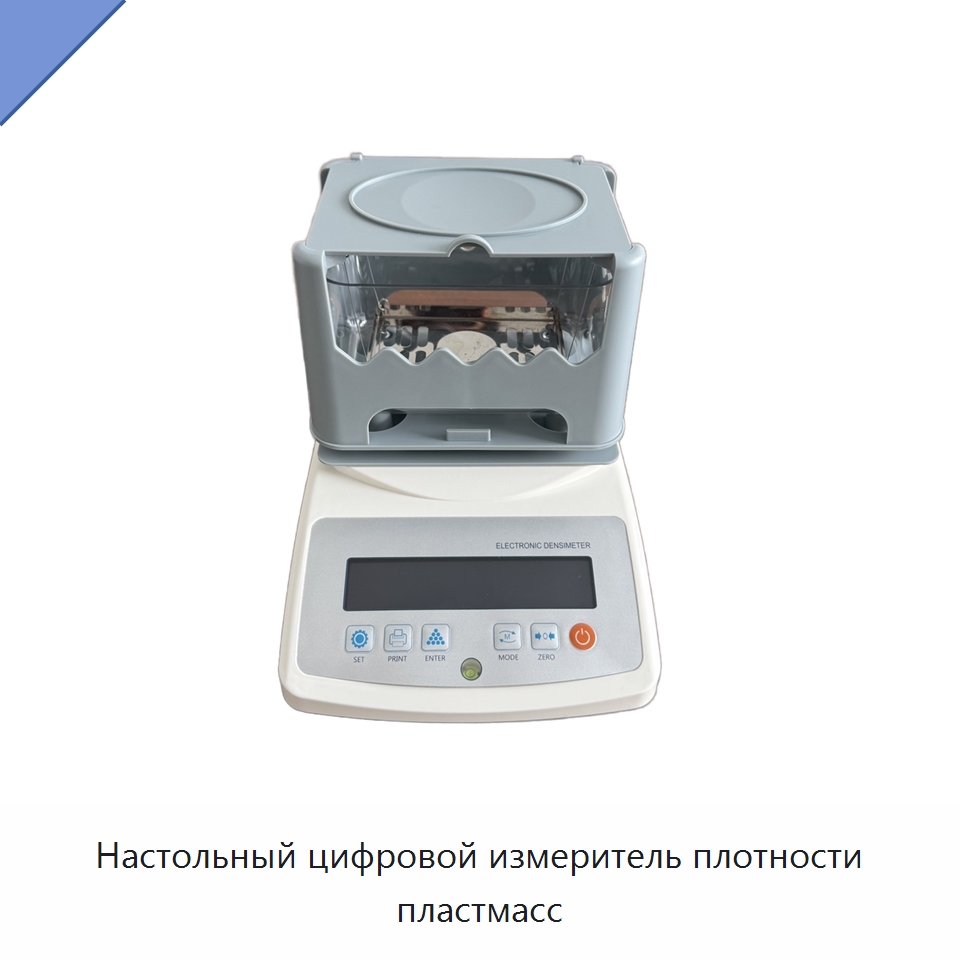 Настольный цифровой измеритель плотности пластмасс — Испытательное оборудование