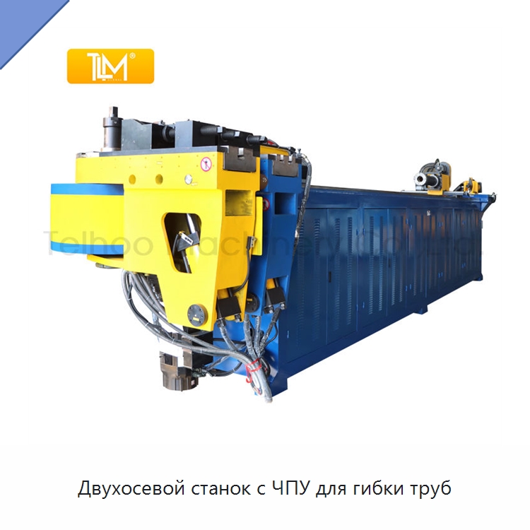 Двухосевой станок с ЧПУ для гибки труб — Станки для обработки труб