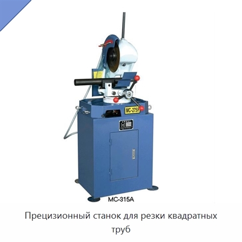 Прецизионный станок для резки квадратных труб