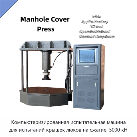 Компьютеризированная испытательная машина для испытаний крышек люков на сжатие, 5000 кН