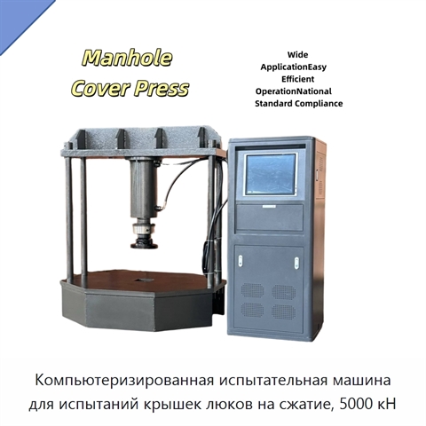 Компьютеризированная испытательная машина для испытаний крышек люков на сжатие, 5000 кН