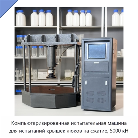 Компьютеризированная испытательная машина для испытаний крышек люков на сжатие, 5000 кН