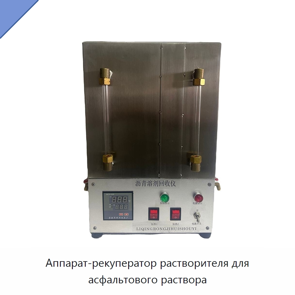 Аппарат-рекуператор растворителя для асфальтового раствора — Испытательное оборудование