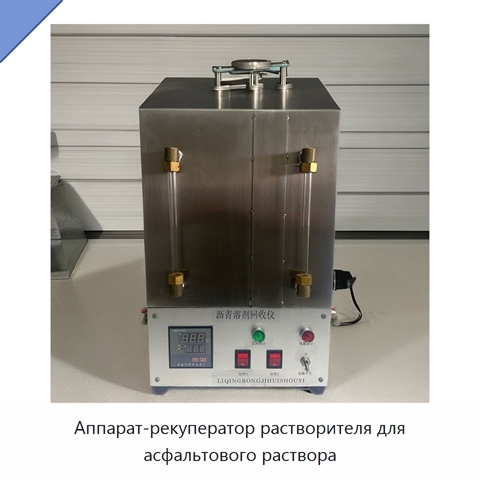 Аппарат-рекуператор растворителя для асфальтового раствора